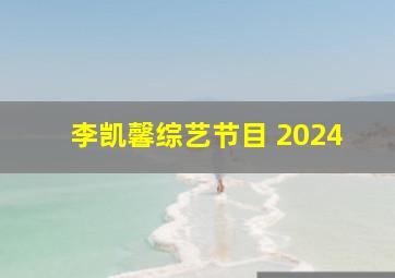 李凯馨综艺节目 2024